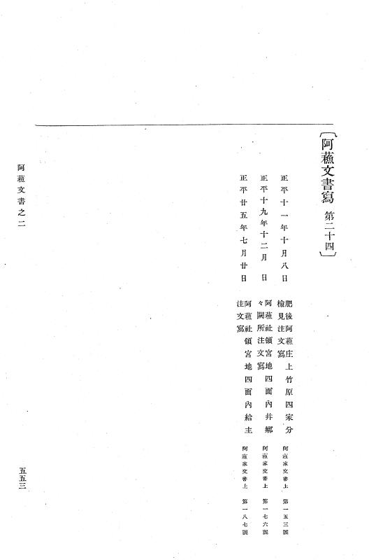 『大日本古文書』 阿蘇文書 2 阿蘇文書之二（阿蘇家文書下） p.553