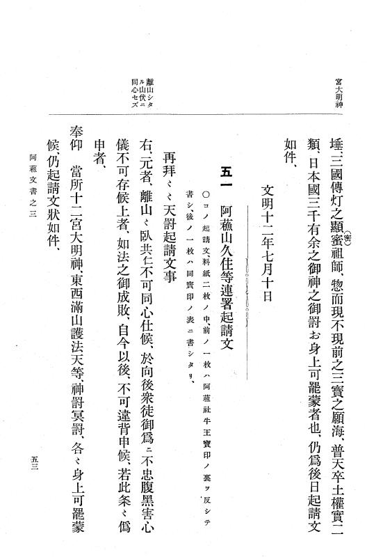 『大日本古文書』 阿蘇文書 3 阿蘇文書之三（西巌殿寺文書）　附録健軍神社文書・満願寺文書 p.53
