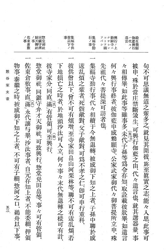 『大日本古文書』 熊谷家・三浦家・平賀家文書 1 熊谷家・三浦家・平賀家文書 p.53