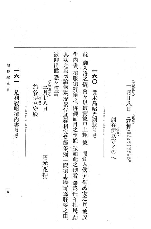 『大日本古文書』 熊谷家・三浦家・平賀家文書 1 熊谷家・三浦家・平賀家文書 p.153