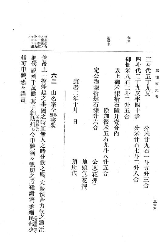 『大日本古文書』 熊谷家・三浦家・平賀家文書 1 熊谷家・三浦家・平賀家文書 p.366