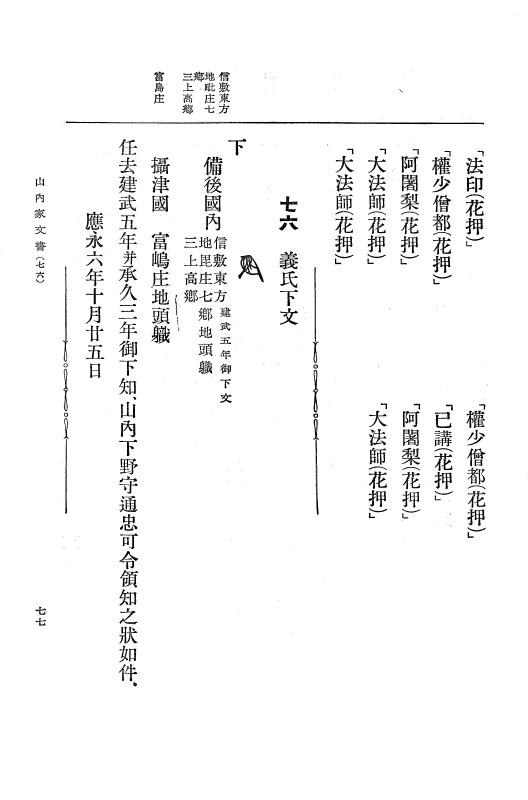 『大日本古文書』 山内首藤家文書 1 山内首藤家文書 p.77