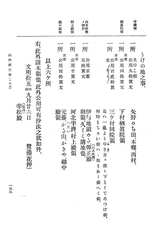 『大日本古文書』 山内首藤家文書 1 山内首藤家文書 p.153