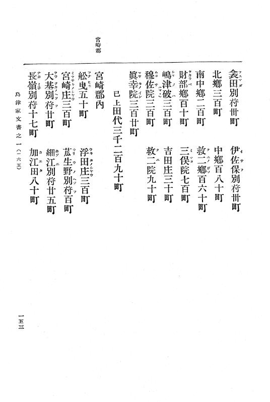 『大日本古文書』 島津家文書 1 島津家文書之一 p.153