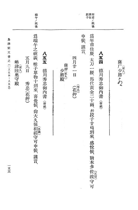 『大日本古文書』 島津家文書 2 島津家文書之二 p.153