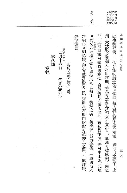 『大日本古文書』 島津家文書 2 島津家文書之二 p.318