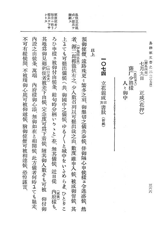 『大日本古文書』 島津家文書 2 島津家文書之二 p.366