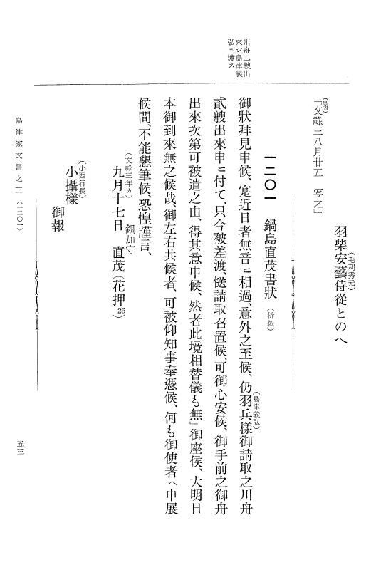 『大日本古文書』 島津家文書 3 島津家文書之三 p.53