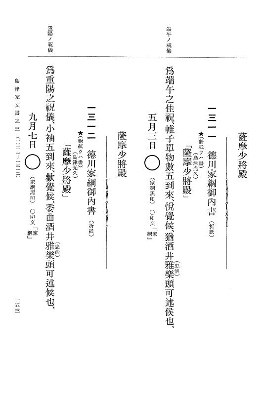 『大日本古文書』 島津家文書 3 島津家文書之三 p.153
