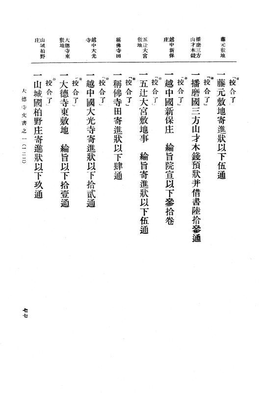 『大日本古文書』 大徳寺文書 1 大徳寺文書之一 p.77
