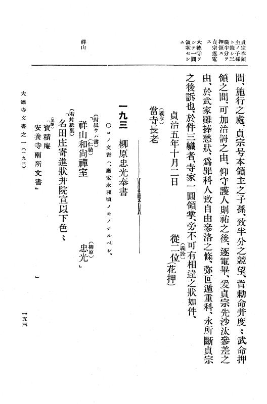 『大日本古文書』 大徳寺文書 1 大徳寺文書之一 p.153