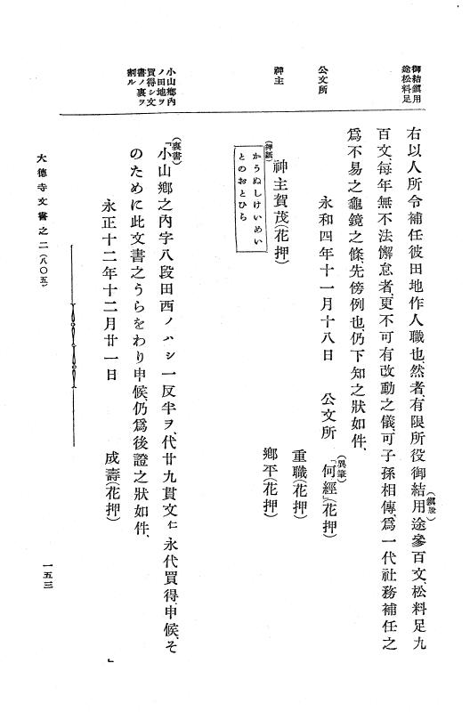 『大日本古文書』 大徳寺文書 2 大徳寺文書之二 p.153