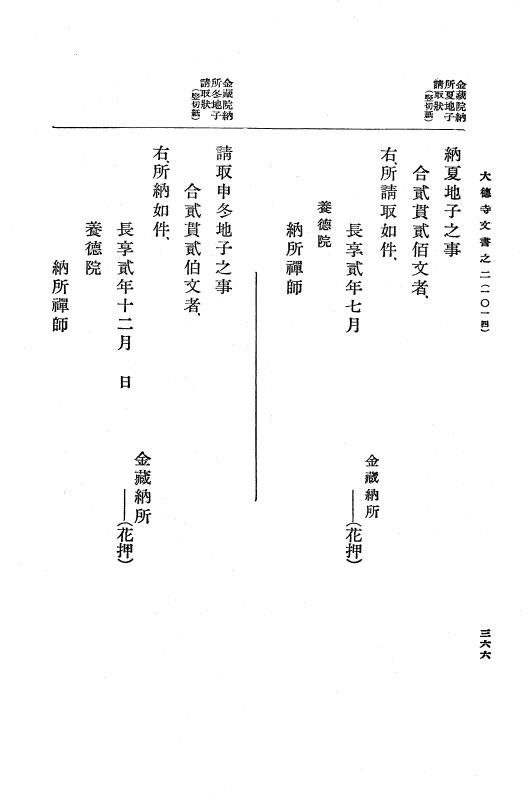 『大日本古文書』 大徳寺文書 2 大徳寺文書之二 p.366