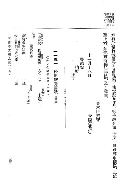『大日本古文書』 大徳寺文書 3 大徳寺文書之三 p.53