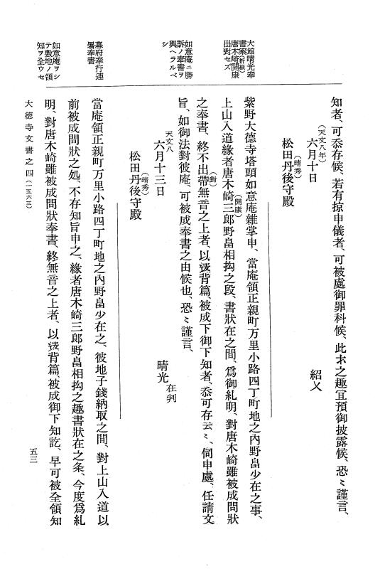 『大日本古文書』 大徳寺文書 4 大徳寺文書之四 p.53