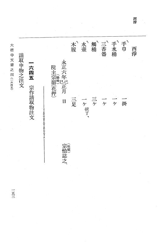 『大日本古文書』 大徳寺文書 4 大徳寺文書之四 p.153