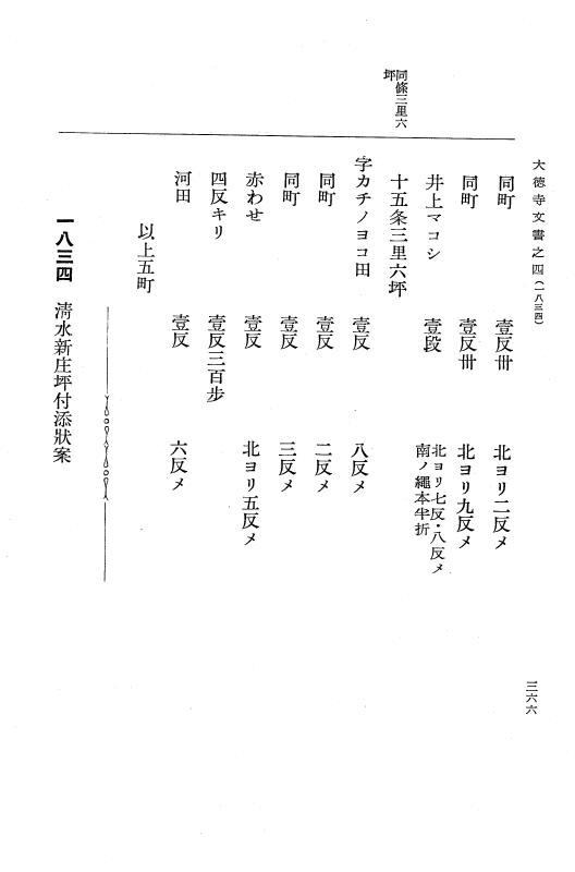 『大日本古文書』 大徳寺文書 4 大徳寺文書之四 p.366