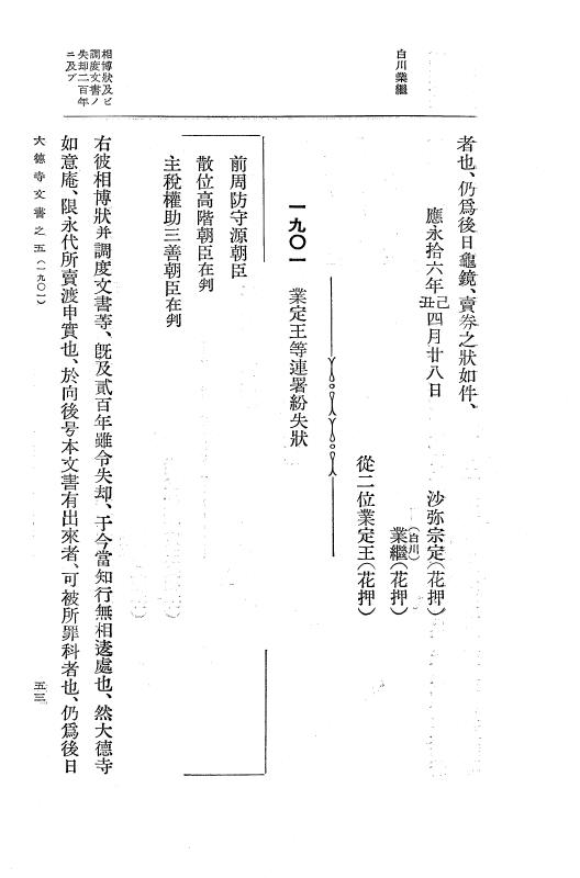 『大日本古文書』 大徳寺文書 5 大徳寺文書之五 p.53