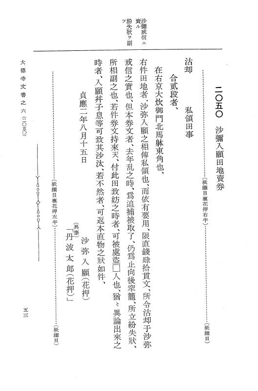 『大日本古文書』 大徳寺文書 6 大徳寺文書之六 p.53