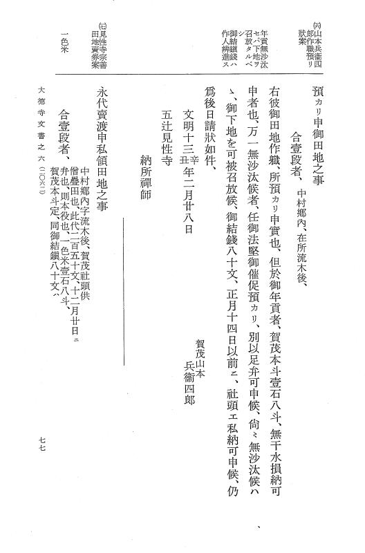 『大日本古文書』 大徳寺文書 6 大徳寺文書之六 p.77