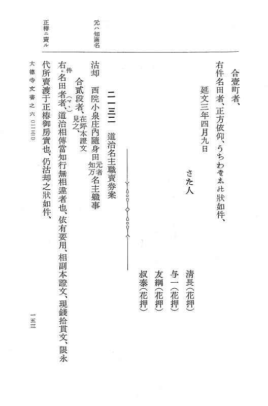 『大日本古文書』 大徳寺文書 6 大徳寺文書之六 p.153