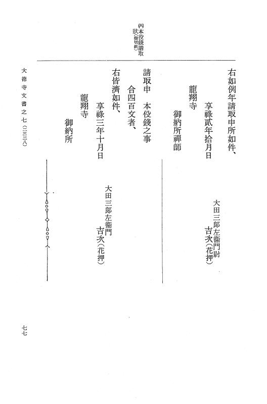 『大日本古文書』 大徳寺文書 7 大徳寺文書之七 p.77