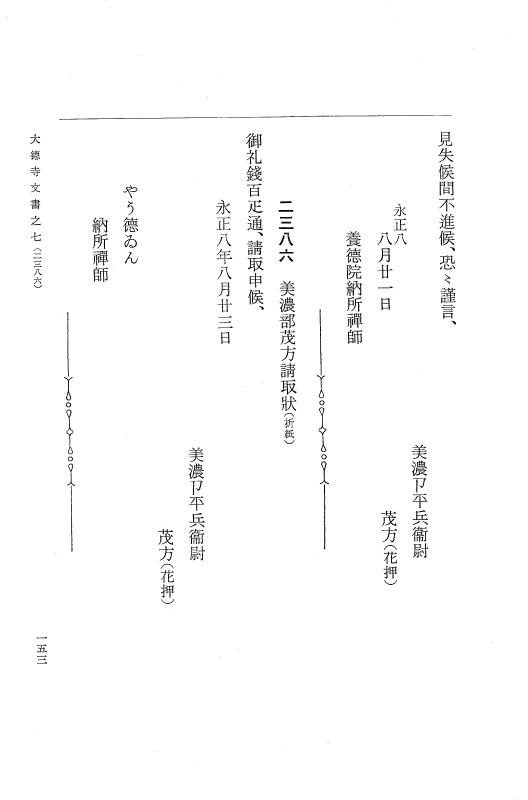 『大日本古文書』 大徳寺文書 7 大徳寺文書之七 p.153