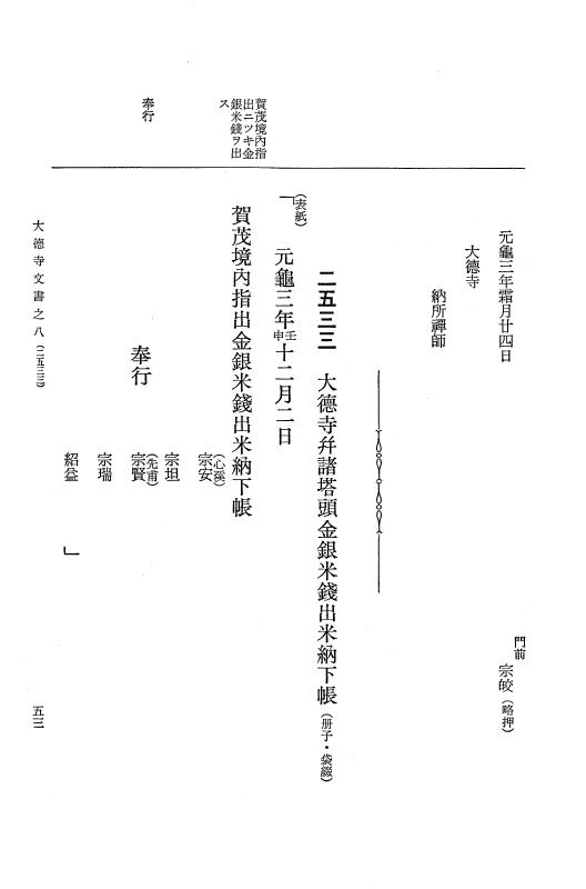 『大日本古文書』 大徳寺文書 8 大徳寺文書之八 p.53