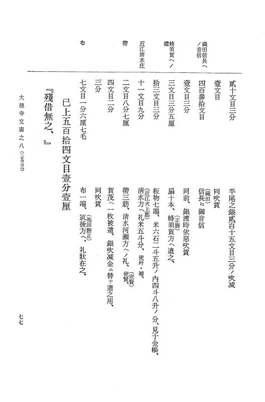 『大日本古文書』 大徳寺文書 8 大徳寺文書之八 p.77