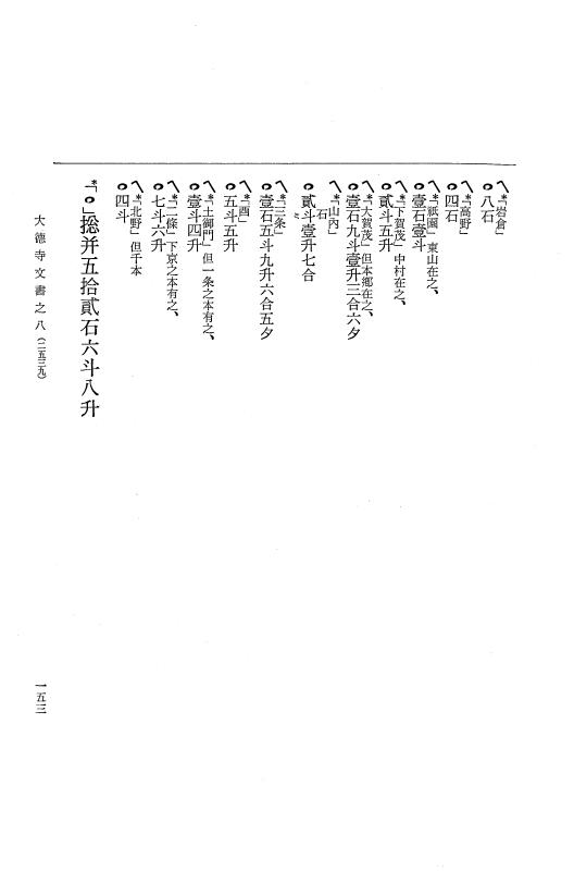 『大日本古文書』 大徳寺文書 8 大徳寺文書之八 p.153