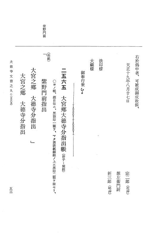 『大日本古文書』 大徳寺文書 9 大徳寺文書之九 p.53