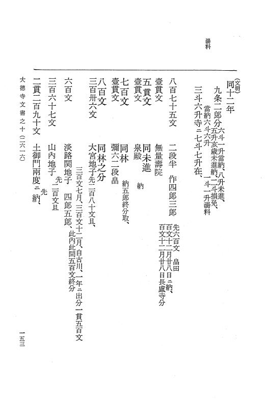 『大日本古文書』 大徳寺文書 10 大徳寺文書之十 p.153