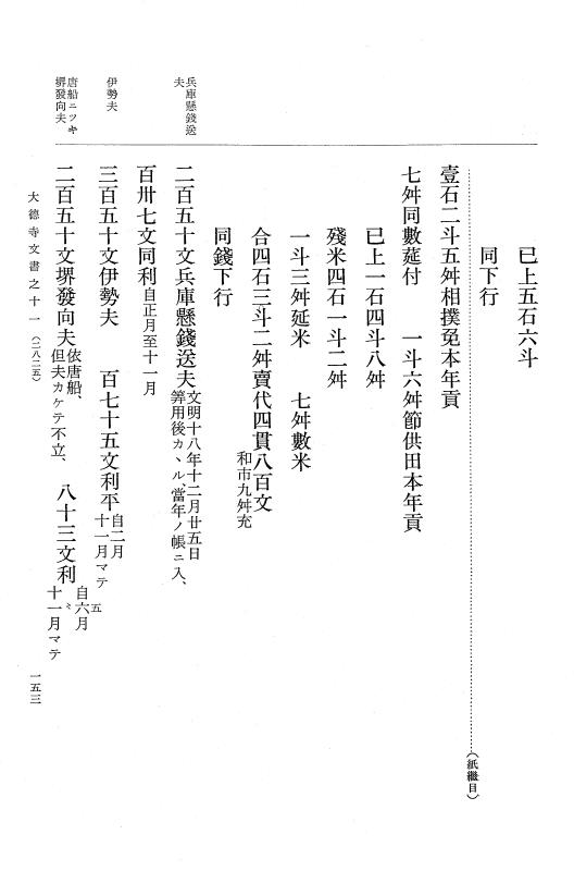 『大日本古文書』 大徳寺文書 11 大徳寺文書之十一 p.153