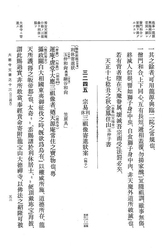 『大日本古文書』 大徳寺文書 13 大徳寺文書之十三 p.53