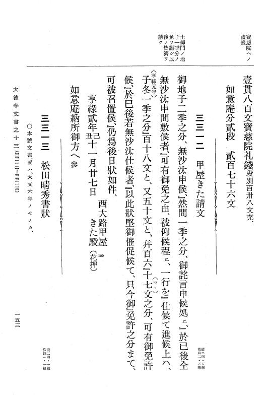 『大日本古文書』 大徳寺文書 13 大徳寺文書之十三 p.153