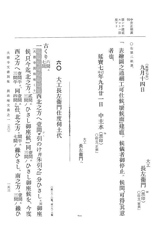 『大日本古文書』 大徳寺文書 1 大徳寺文書別集真珠庵文書之一 p.153