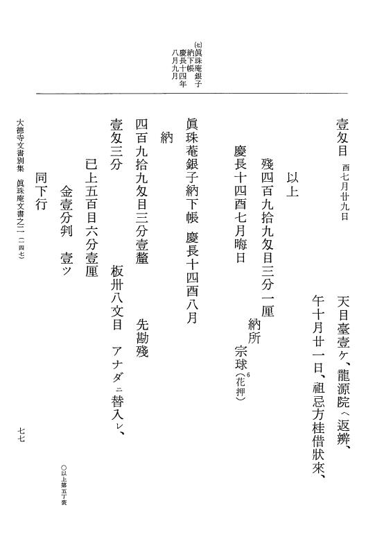『大日本古文書』 大徳寺文書 2 大徳寺文書別集真珠庵文書之二 p.77