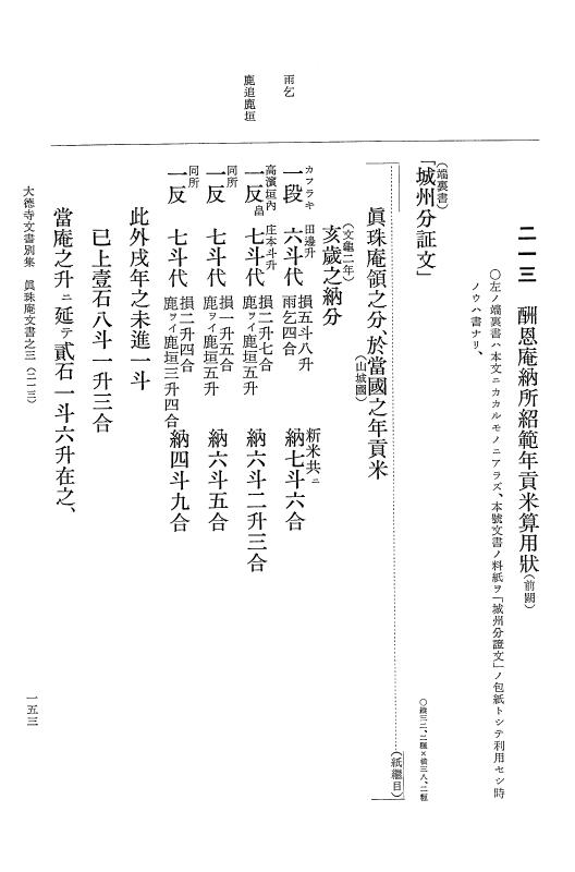 『大日本古文書』 大徳寺文書 3 大徳寺文書別集真珠庵文書之三 p.153
