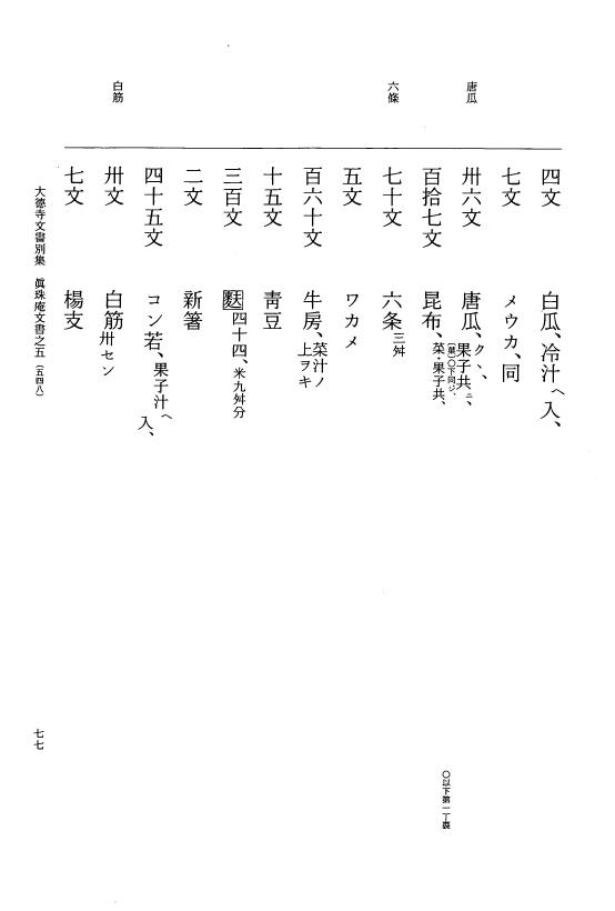 『大日本古文書』 大徳寺文書 5 大徳寺文書別集真珠庵文書之五 p.77