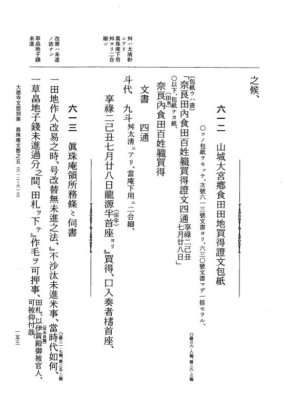 『大日本古文書』 大徳寺文書 5 大徳寺文書別集真珠庵文書之五 p.153