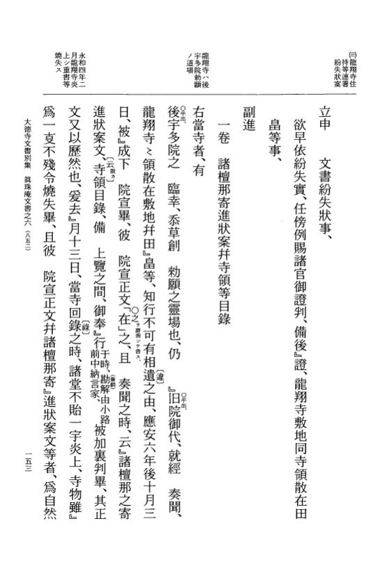 『大日本古文書』 大徳寺文書 6 大徳寺文書別集真珠庵文書之六 p.153