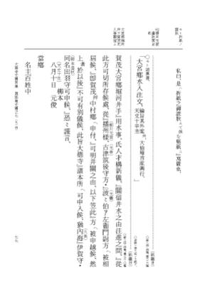 『大日本古文書』 大徳寺文書 7 大徳寺文書別集真珠庵文書之七 p.77