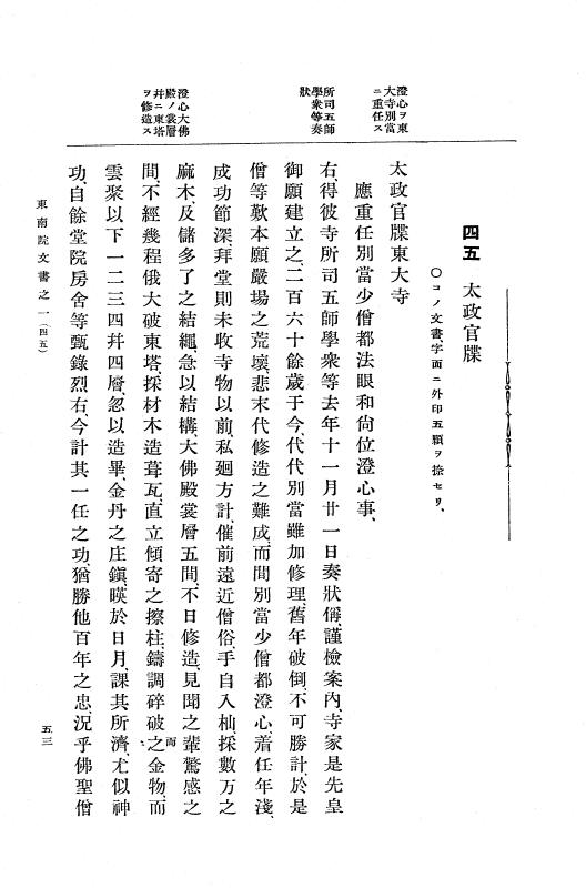 『大日本古文書』 東大寺文書 1 東大寺文書之一（東南院文書之一） p.53