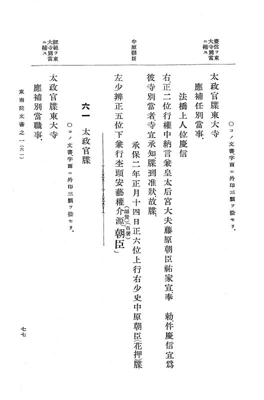 『大日本古文書』 東大寺文書 1 東大寺文書之一（東南院文書之一） p.77