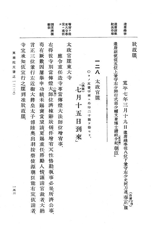 『大日本古文書』 東大寺文書 1 東大寺文書之一（東南院文書之一） p.153