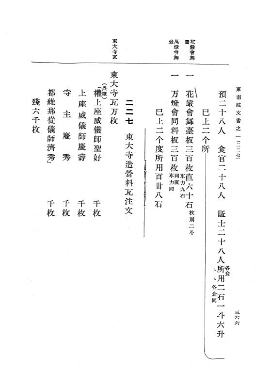 『大日本古文書』 東大寺文書 1 東大寺文書之一（東南院文書之一） p.366
