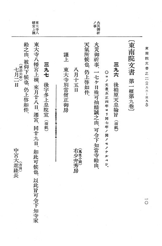 『大日本古文書』 東大寺文書 2 東大寺文書之二（東南院文書之二） p.10