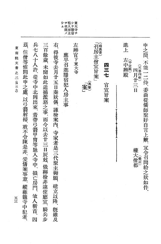 『大日本古文書』 東大寺文書 2 東大寺文書之二（東南院文書之二） p.53