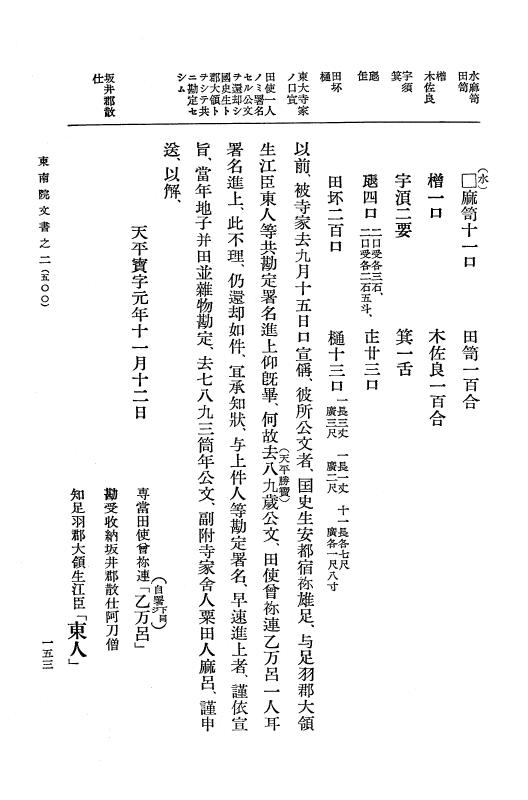 『大日本古文書』 東大寺文書 2 東大寺文書之二（東南院文書之二） p.153