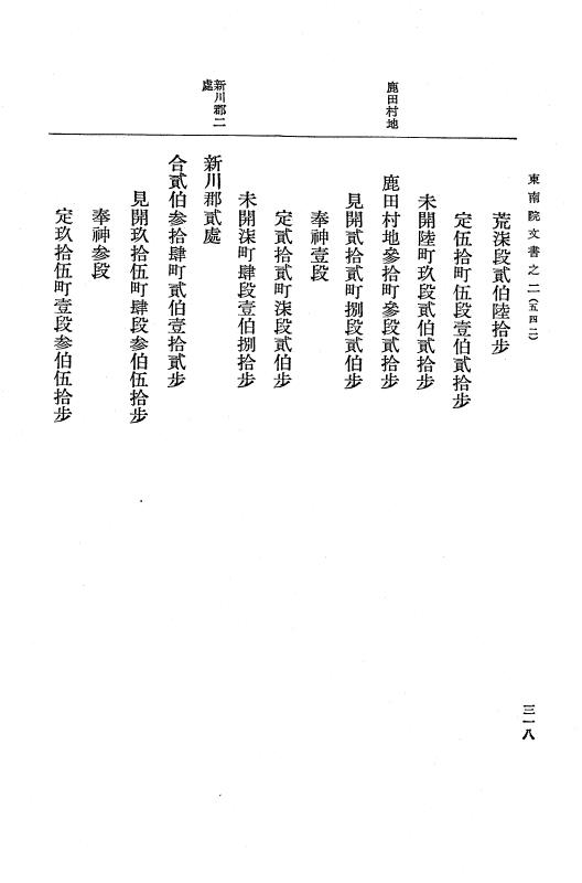 『大日本古文書』 東大寺文書 2 東大寺文書之二（東南院文書之二） p.318
